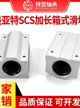 MYT美亚特加长直线滑块轴承SCS8 10 12 16 20 25 30 35 40 50LUU