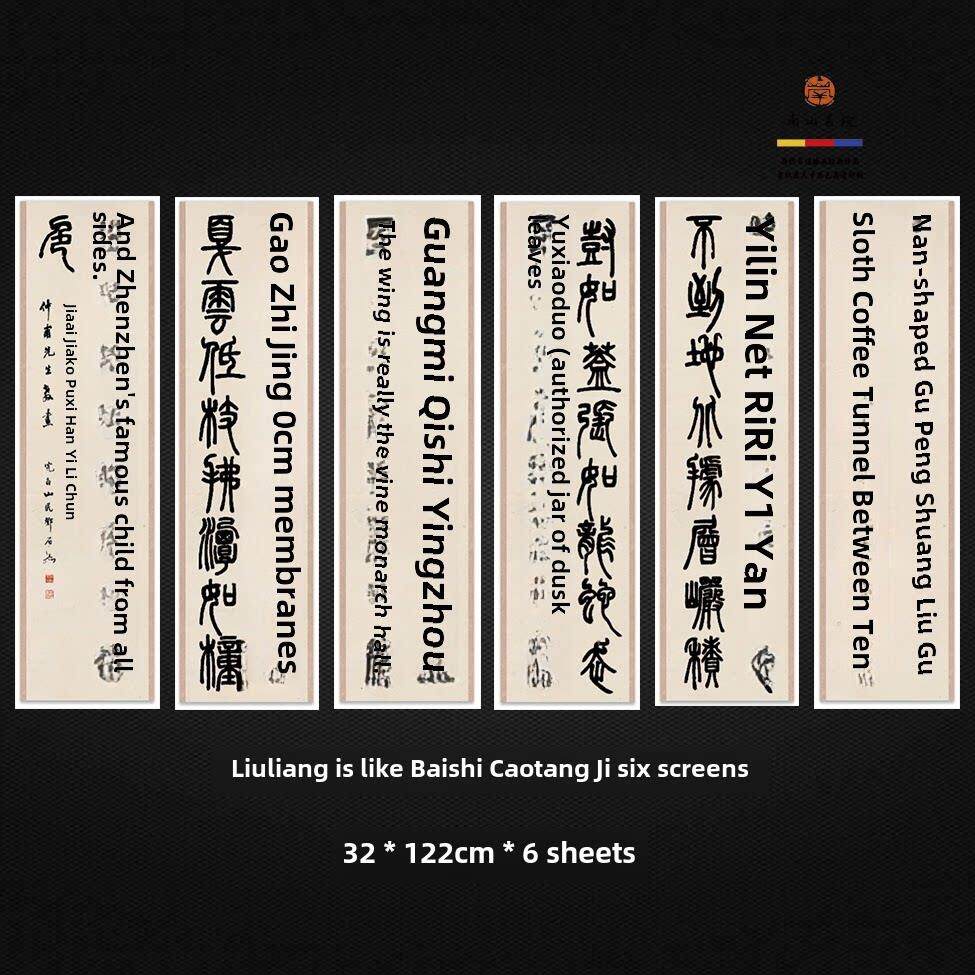 邓石如篆书白氏草堂记六条屏 宣纸绢布高清艺术微喷 临摹装饰皆宜