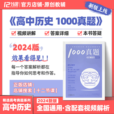 十二节课高中历史1000真题