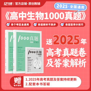 2025高中1000真题生命图径配套刷题 新教材高中全国通用教辅语文数学英语政治历史地理物理化学生物 新高考十二节课高中必刷题系列