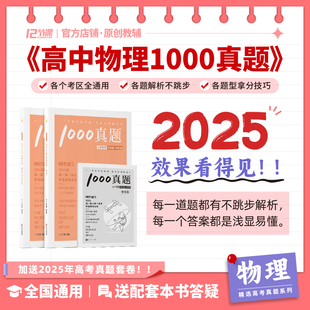 2025高中物理1000真题配套刷题/新高考十二节课高中必刷题系列/新教材高中全国通用教辅语文数学英语政治历史地理物理化学生物