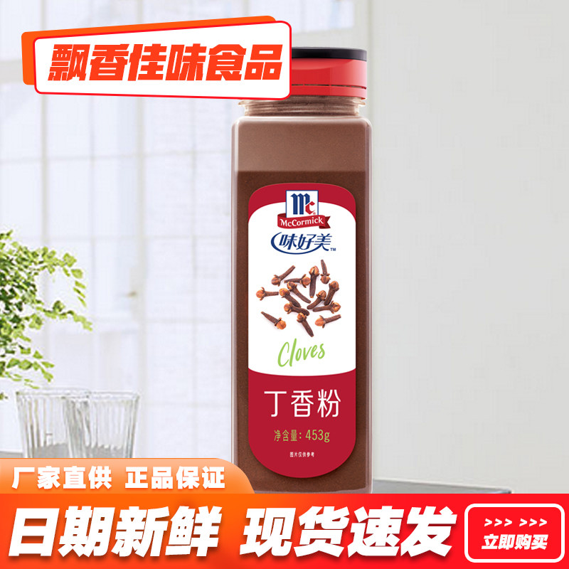 包邮 味好美丁香粉453g 烘培原料丁香猪排 排骨 西餐调料 原装,粮油调味/速食/干货/烘焙,复合食品调味剂,淘宝优惠券,粉丝福利购,淘宝优惠卷