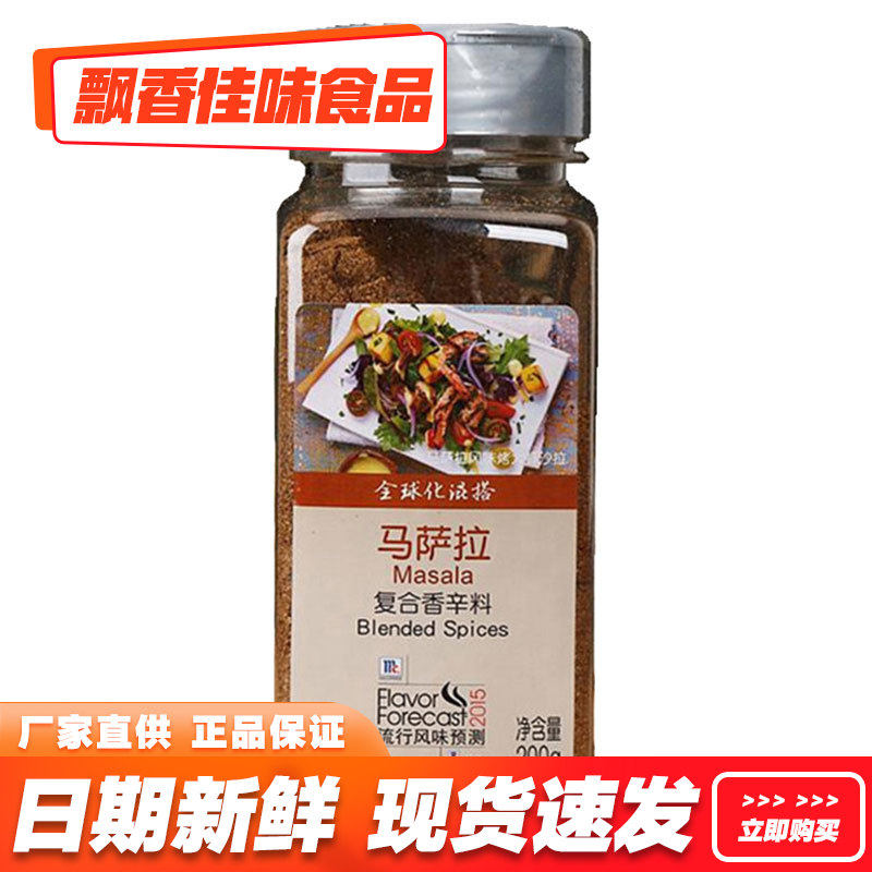味好美马萨拉复合香辛料东南亚风味烤肉牛羊排烧烤香料200g家用,粮油调味/速食/干货/烘焙,复合食品调味剂,淘宝优惠券,粉丝福利购,淘宝优惠卷