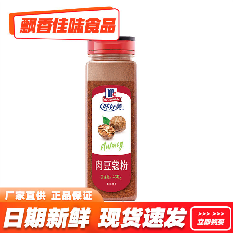 味好美肉豆蔻粉430g 整件1158元西餐调料牛鸡咖啡冲饮伴侣调味料