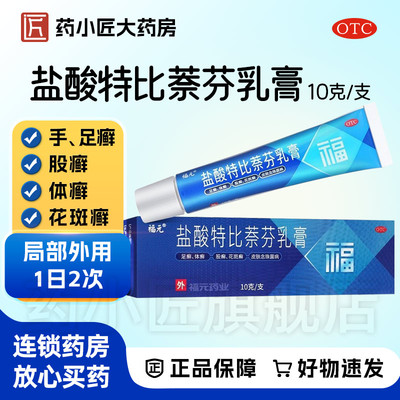 福元 盐酸特比萘芬乳膏10g旗舰店正品脚气脚痒水泡脱皮手足藓症