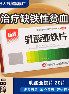 贴鑫 乳酸亚铁片 0.1g*20片适用于治疗缺铁性贫血