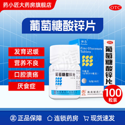 南岛 葡萄糖酸锌片 70mg*100片*1瓶/盒