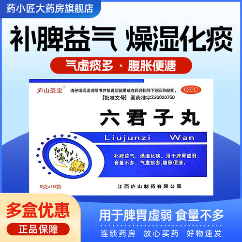 【庐山圣宝】六君子丸9g*10袋/盒