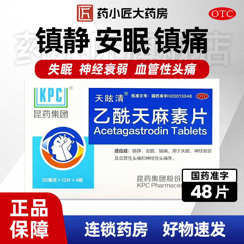 天眩清 乙酰天麻素片 50mg*48片/盒失眠神经性头痛神经衰弱