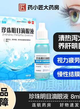 宝彤 珍珠明目滴眼液 8ml*1瓶/盒慢性结膜炎 视力疲劳症OTC眼药水