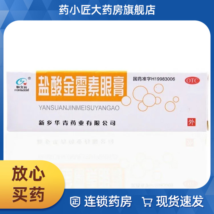 恒久远 华青 盐酸金霉素眼膏 2g 用于细菌性结膜炎麦粒肿炎沙眼