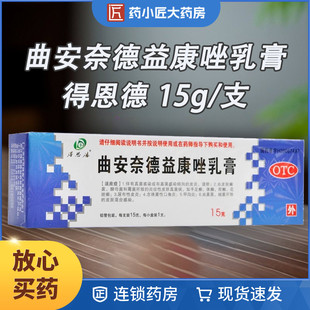 得恩德 曲安奈德益康唑乳膏 15g/支