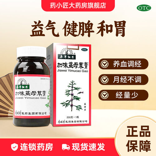 【本草纲目】加味益母草膏200g*1瓶/盒