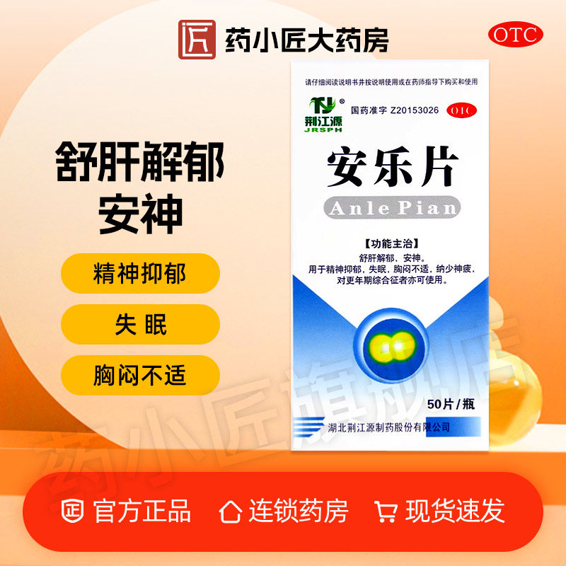荆江源 安乐片0.3g*50片*1瓶/盒,OTC药品/国际医药,安神补脑,淘宝优惠券,粉丝福利购,淘宝优惠卷