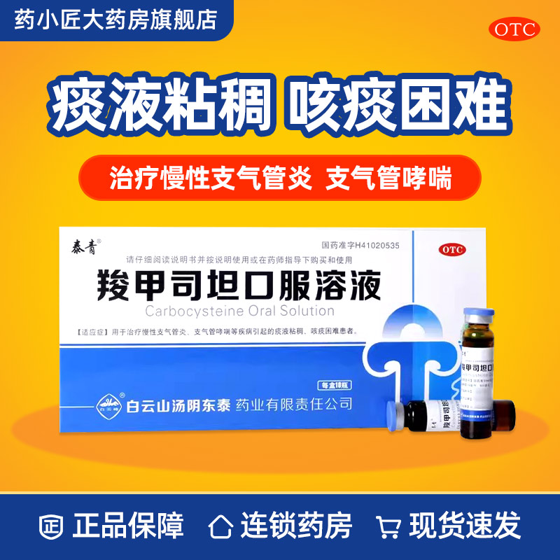 【白云峰】羧甲司坦口服溶液10ml500mg*10支/盒