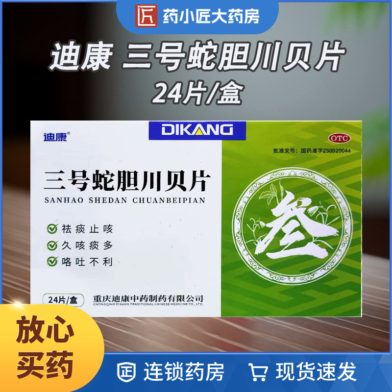 迪康 三号蛇胆川贝片0.27g*24片/盒