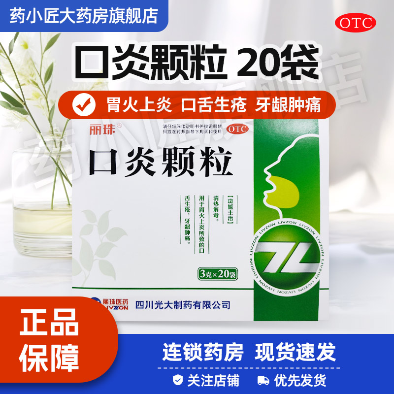 丽珠 口炎颗粒 3g*20袋/盒