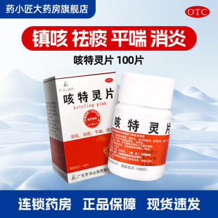 罗浮山国药咳特灵片100片/瓶镇咳祛痰消炎咳喘及慢性支气管炎咳嗽