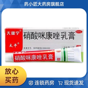 太平 支 硝酸咪康唑乳膏25g