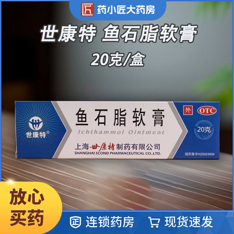 世康特 鱼石脂软膏 10%*20g*1支/盒