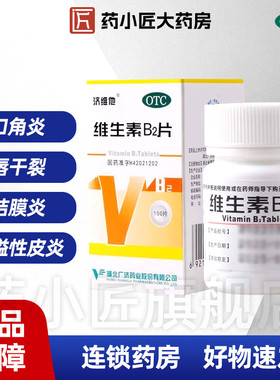 维生素B2片5mg*100片正品旗舰店口角炎唇干裂舌炎VB2片妙手济维他