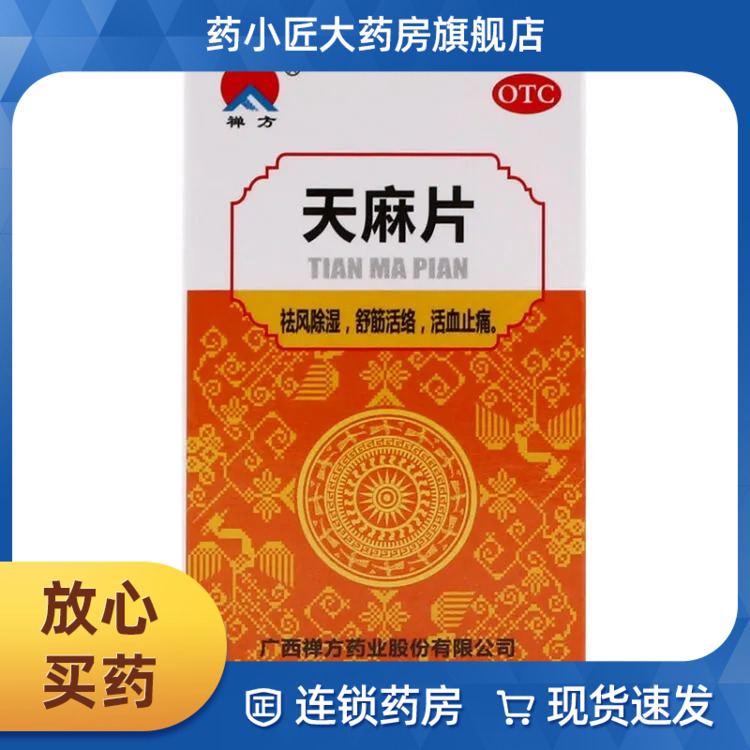 禅方 天麻片药片 100片/盒 祛风除湿 舒筋活络 活血止痛 OTC药品/国际医药 风湿骨外伤 原图主图