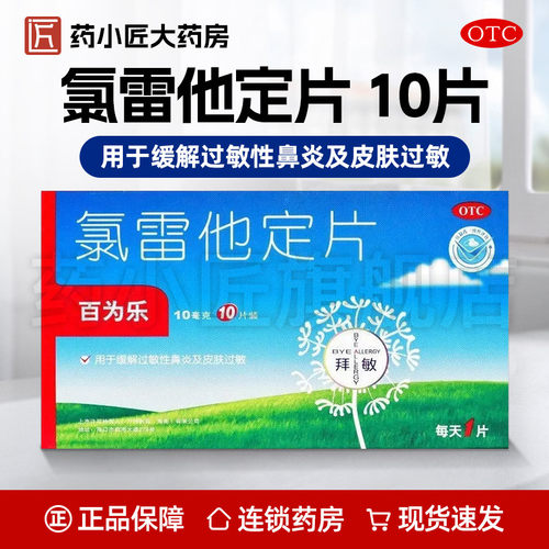 【百为乐】氯雷他定片10mg*10片/盒