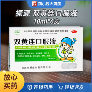 振源 双黄连口服液 10ml*6支/盒外感风热所致感冒发热咳嗽咽痛