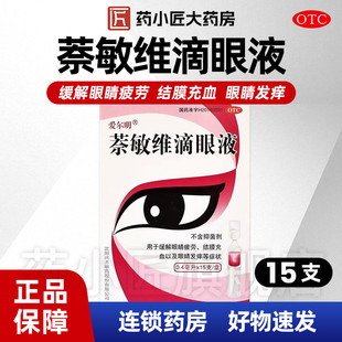 15支 0.4ml 盒 萘敏维滴眼液 爱尔明