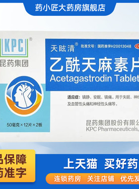 KPC 乙酰天麻素片 50mg*24片/盒昆药失眠、神经性头痛 安眠