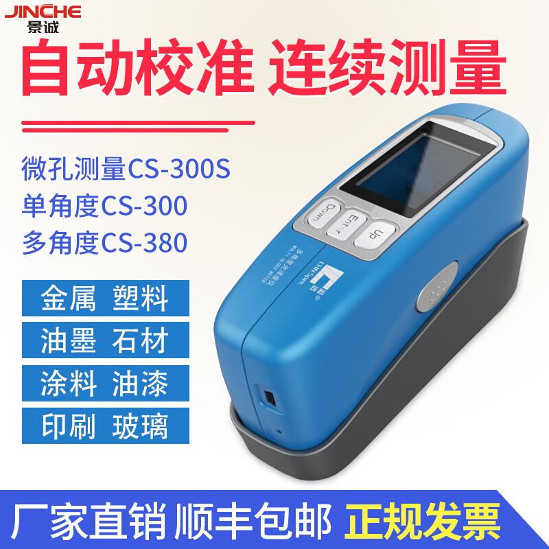 彩谱光泽仪CS300s电镀金属表面油漆陶瓷CS300三角度光泽度计CS380