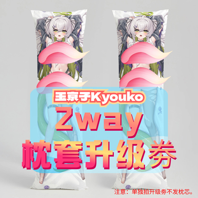 玉京子Kyouko_三代2way抱枕套升级券 50x160cm枕芯 适配1.1-1.31