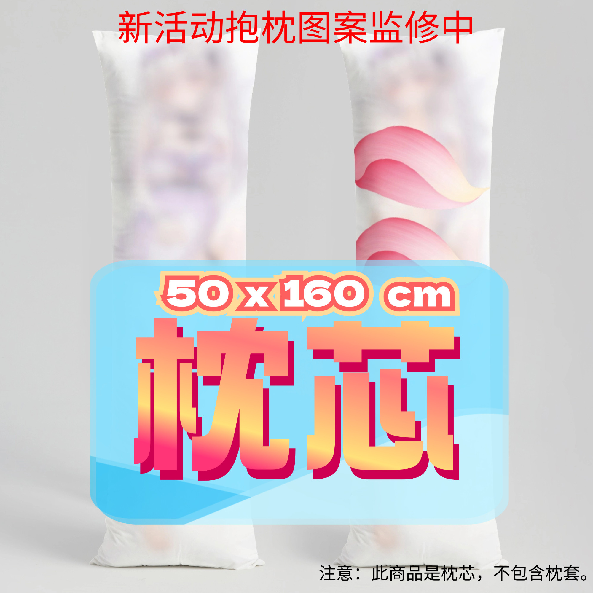 伊莎蓓尔_ 50x160cm枕芯 适配11.22-12.22,模玩/动漫/周边/娃圈三坑/桌游,动漫毛绒/抱枕/坐垫,淘宝优惠券,粉丝福利购,淘宝优惠卷