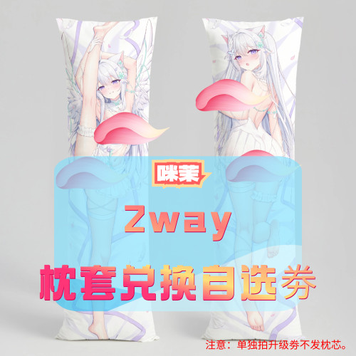 咪茉_三代2way抱枕套兑换自选券 50x160cm枕芯 适配2.7-3.10