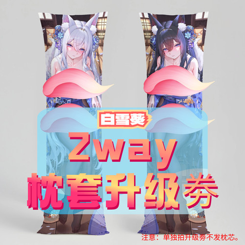 白雪葵_三代2way抱枕套升级券 50x160cm枕芯 适配8.7-9.30