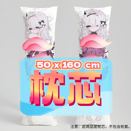 恶龙小雾_50x160cm枕芯 适配恶龙小雾生日活动5.25-6.25