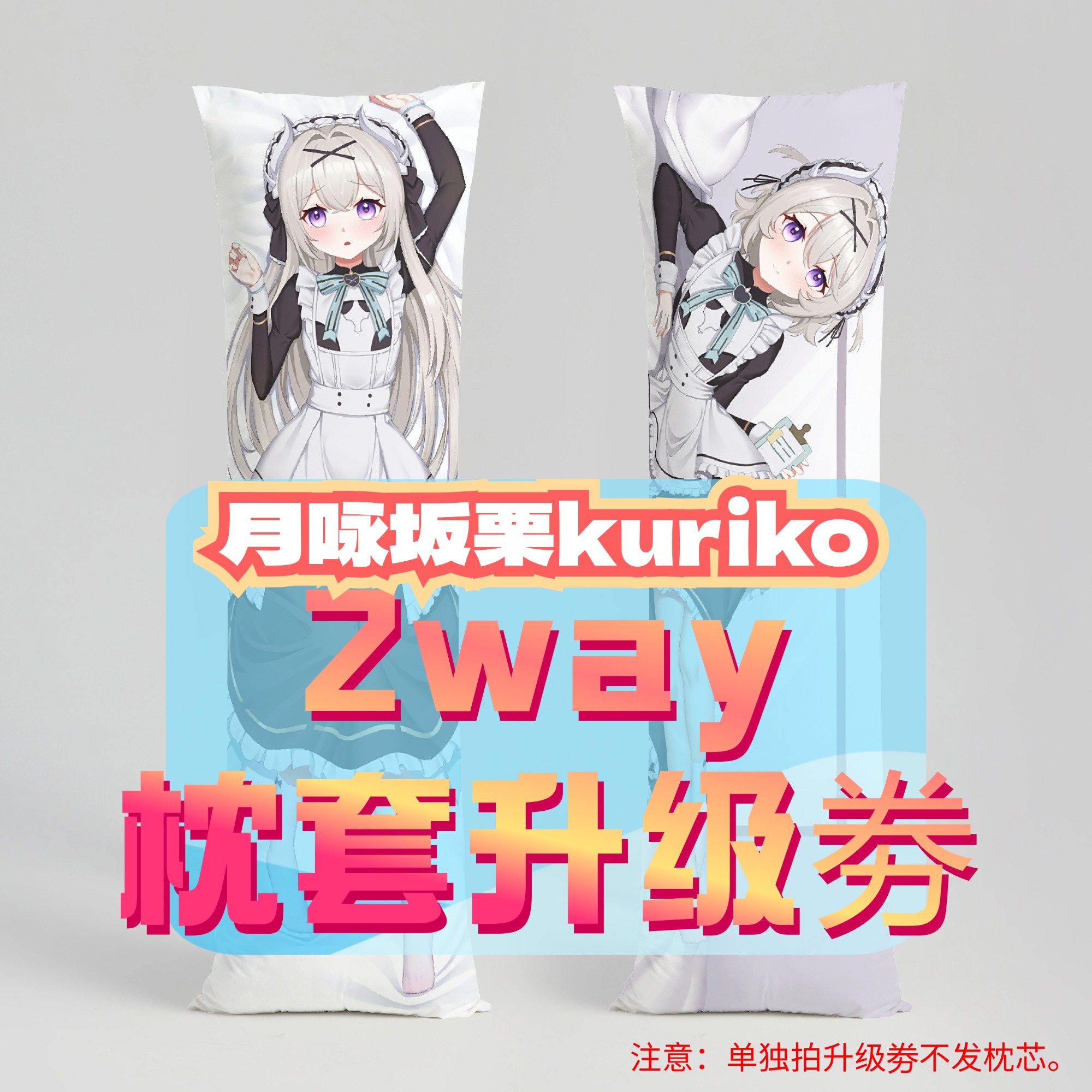 月咏坂栗 升级2way抱枕套 50x160cm枕芯 适配截止8.15