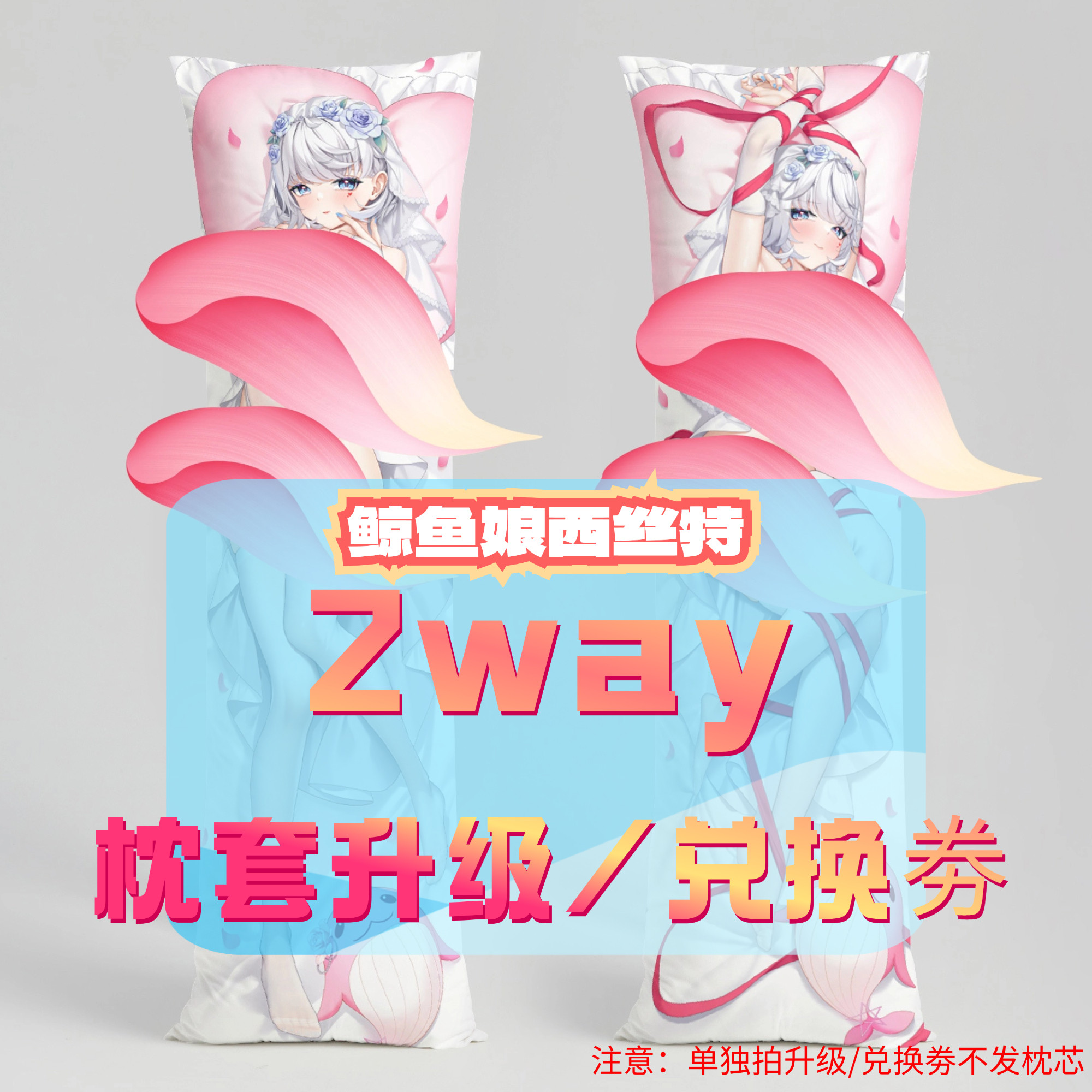 鲸鱼娘西丝特26年生日会 抱枕套升级/兑换券 枕芯 8.8元微瑕枕套