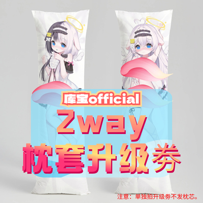 库宝official_三代2way抱枕套升级券 50x160cm枕芯 适配5.1-5.31