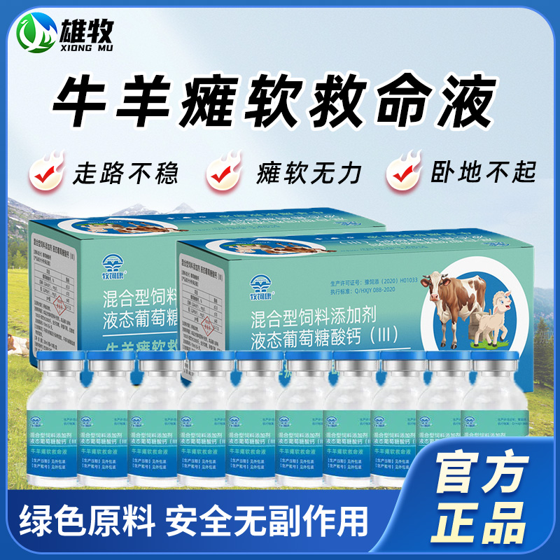 雄牧牛羊瘫软救命液羔羊牛犊四肢软走路不稳母畜产后瘫软站不起来