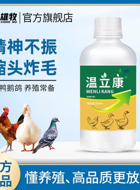 雄牧温立康养鸡专用鸡鸭鹅甩鼻绿便炸毛呆立不食缩头闭眼精神不振