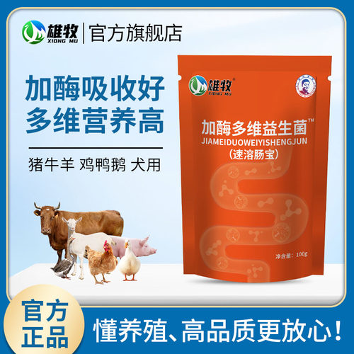 雄牧兽用益生菌调理肠胃猪牛羊鸡鸭活菌促长加酶益生素饲料添加剂