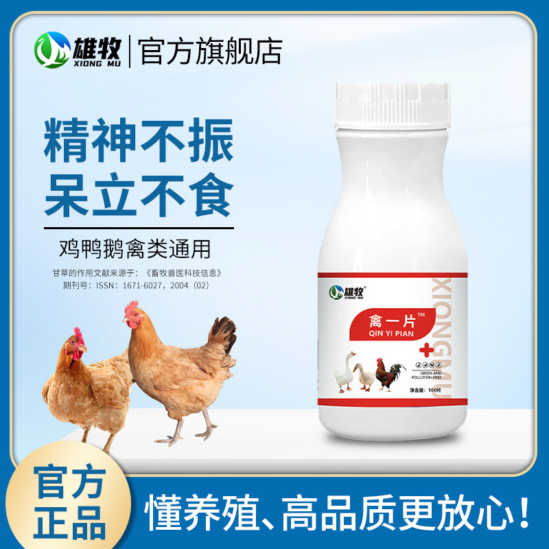 雄牧禽一片禽类鸡鸭鹅呼吸道呼噜咳嗽呆立精神不振养殖场养鸡专用,宠物/宠物食品及用品,家养大动物饲料,淘宝优惠券,粉丝福利购,淘宝优惠卷