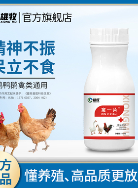 雄牧禽一片禽类鸡鸭鹅呼吸道呼噜咳嗽呆立精神不振养殖场养鸡专用
