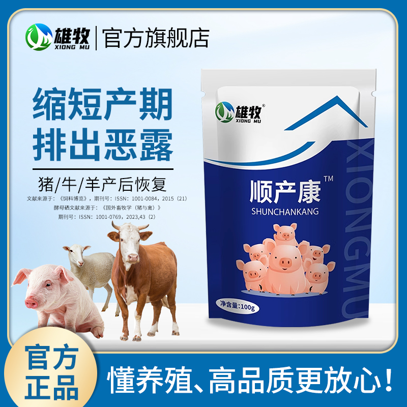 雄牧兽用顺产康猪牛羊用母畜保健排除恶露难产产前护理催宫锁顺产