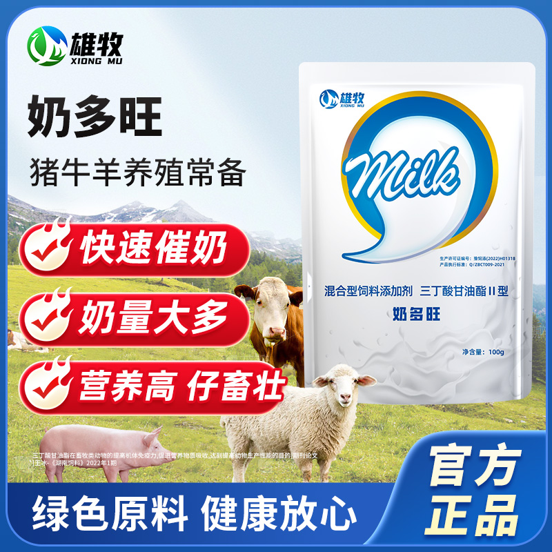 雄牧催奶宝奶多旺兽用产前产后催奶下奶猪牛羊母畜奶多多催乳剂