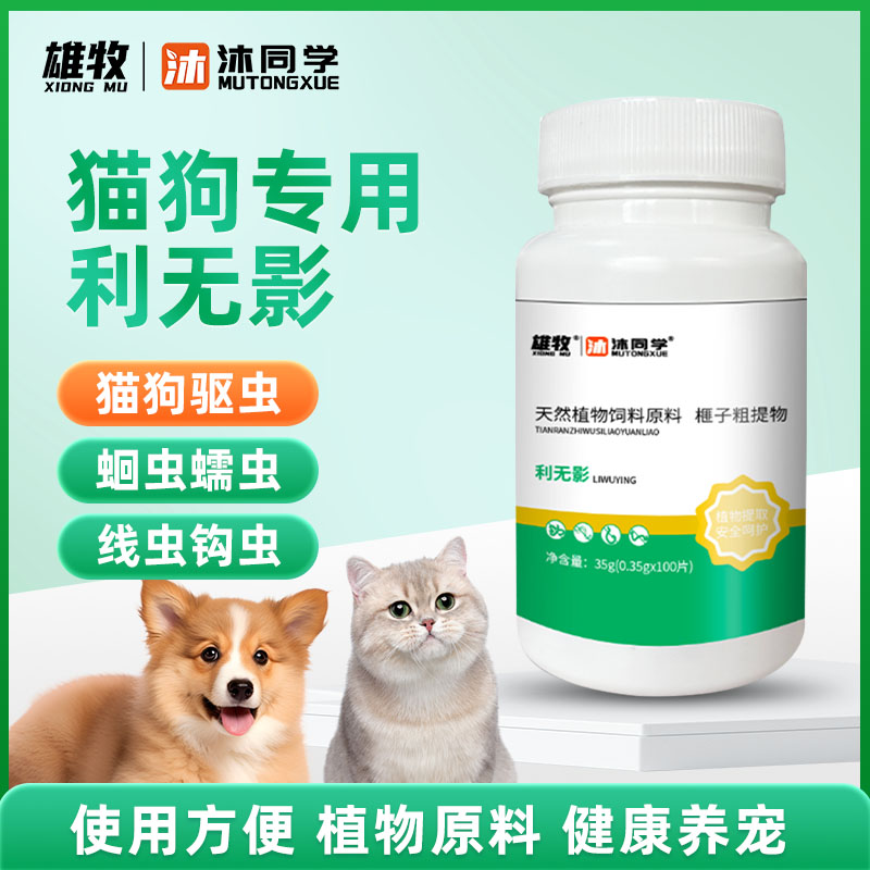 雄牧利无影宠物猫咪狗狗驱虫片驱蛔虫线虫绦虫钩虫蠕虫体内寄生虫