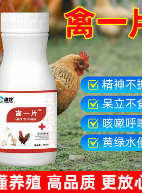 雄牧禽一片养鸡专用鸡呆立不食咳嗽呼噜鸡鸭鹅拉稀腹泻黄便水便
