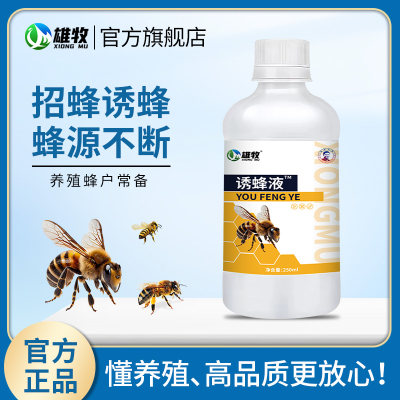 雄牧诱蜂液蜂场养殖专用野外收蜂引蜂蜜蜂信息素中蜂招蜂水诱蜂水