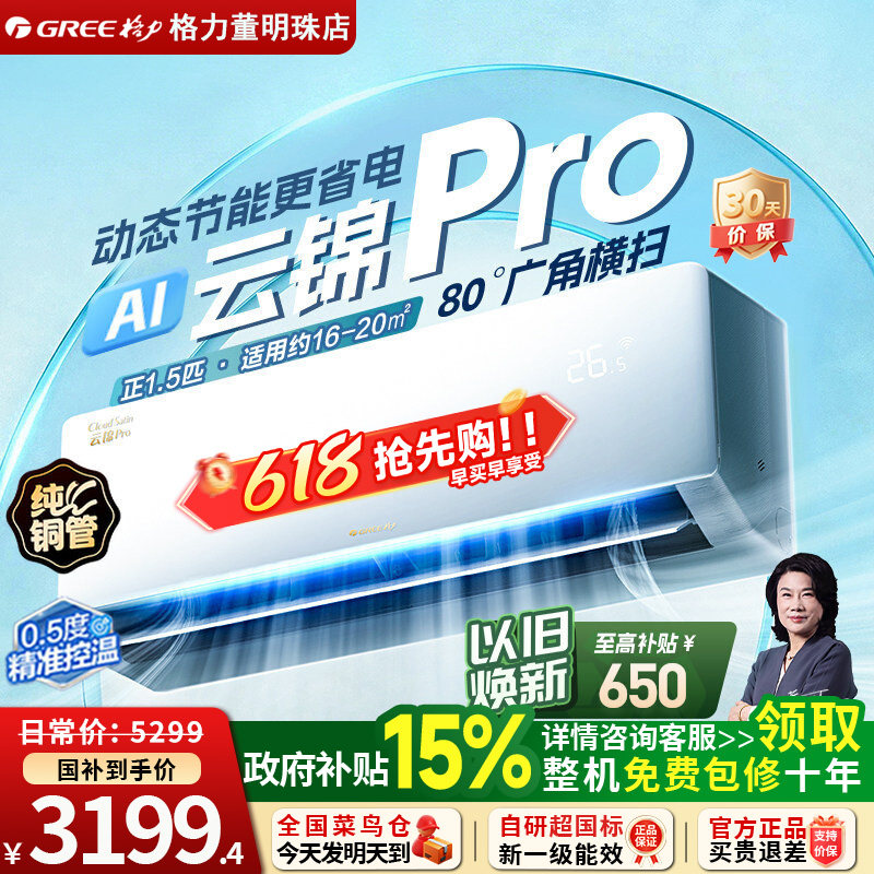 【政府补贴】格力空调一级能效1.5匹AI节能变频冷暖挂机云锦pro